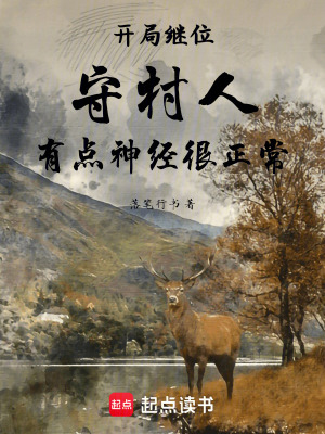開局繼位守村人，有點神經很正常