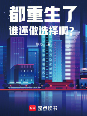 都重生了誰還做選擇啊？