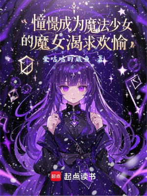 憧憬成為魔法少女的魔女渴求歡愉