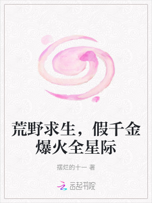 荒野求生，假千金爆火全星際
