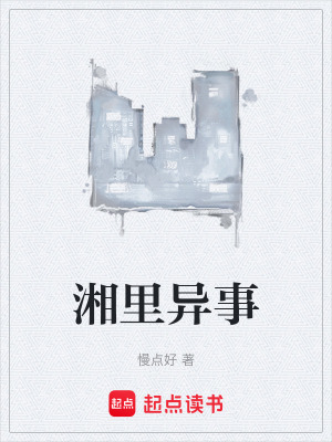 湘裏異事