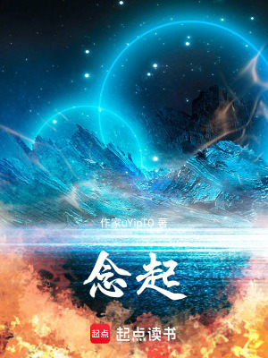 念，起