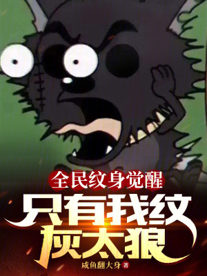全民紋身覺醒：隻有我紋灰太狼