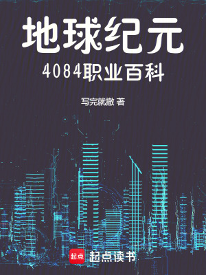 地球紀元4084職業百科