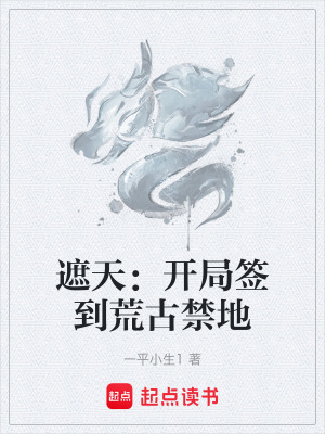 遮天：開局簽到荒古禁地