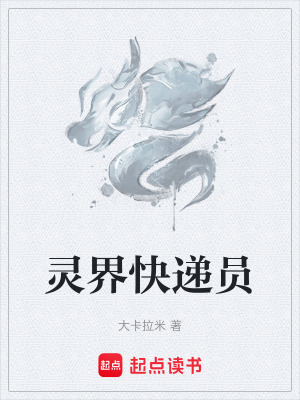 靈界快遞員