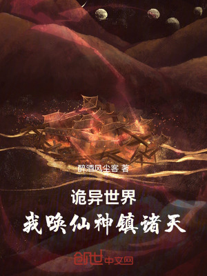 詭異世界，我喚仙神鎮諸天