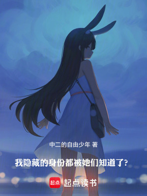 我隱藏的身份都被她們發現了？