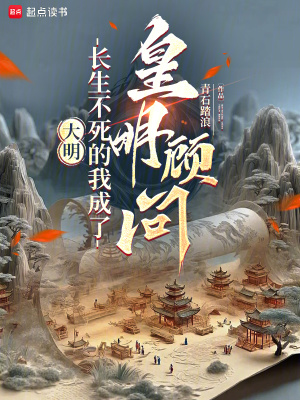 大明：長生不死的我成了皇明顧問