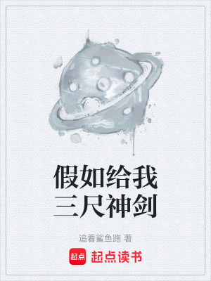 假如給我三尺神劍