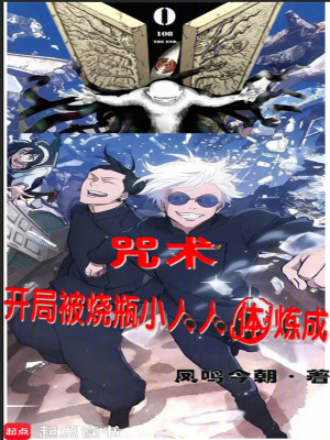 咒術，開局被燒瓶小人人體煉成