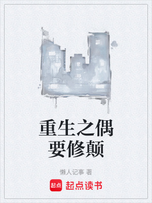 重生之偶要修顛