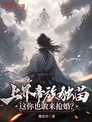 上界帝族獨苗，這你也敢來搶婚？