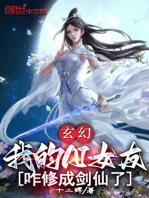 玄幻：我的AI女友咋修成劍仙了