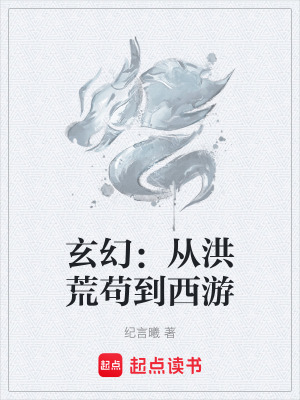 玄幻：從洪荒苟到西遊