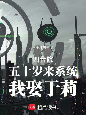 四合院，五十歲來係統，我娶於莉