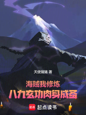 海賊：我修煉八九玄功肉身成聖