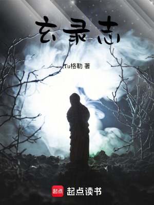 玄錄誌