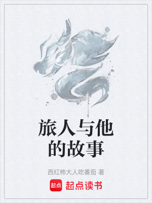 旅人與他的故事