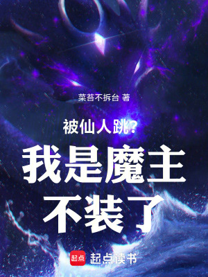 被仙人跳？我是魔主不裝了