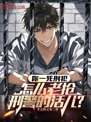 你一死刑犯？怎麽老搶刑警的活兒