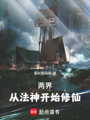 兩界：從法神開始修仙