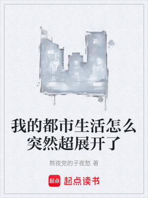 我的都市生活怎麽突然超展開了