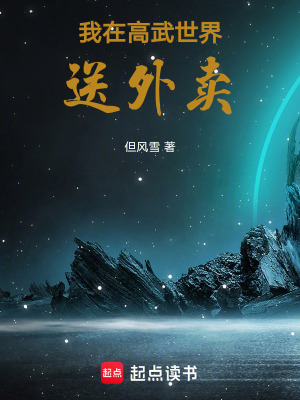 我在高武世界送外賣