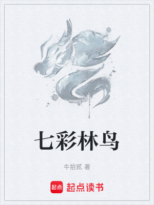 七彩林鳥