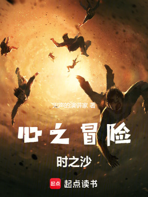 心之冒險：時之沙