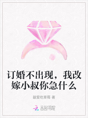 訂婚不出現，我改嫁小叔你急什麽