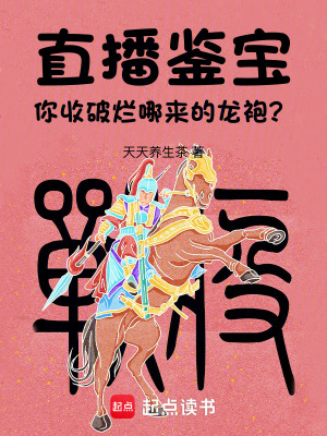 直播鑒寶：你收破爛哪來的龍袍？
