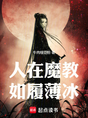 人在魔教，如履薄冰