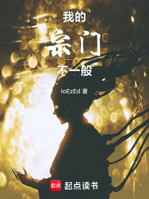 我的宗門不一般