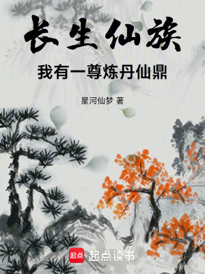 長生仙族：我有一尊煉丹仙鼎