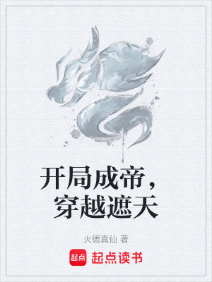 開局成帝，穿越遮天