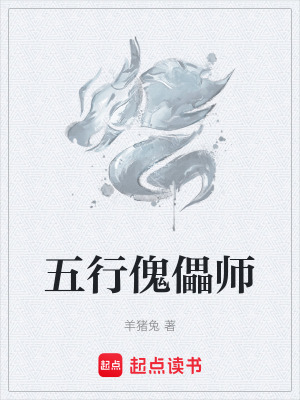 五行傀儡師