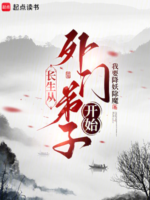 長生從外門弟子開始