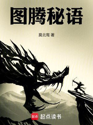 圖騰秘語
