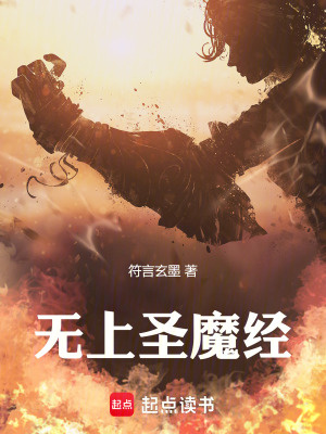 無上聖魔經