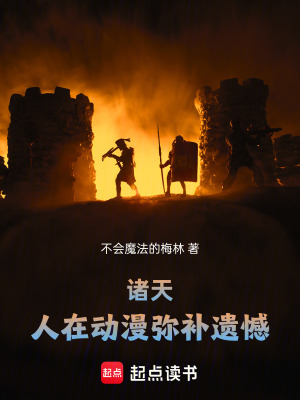 諸天：人在動漫彌補遺憾