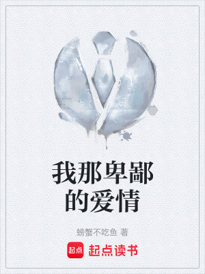 我那卑鄙的愛情