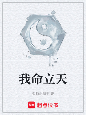 我命立天