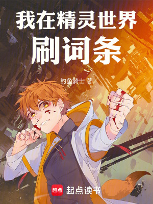 我在精靈世界刷詞條