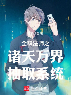 全職法師之諸天萬界抽取係統