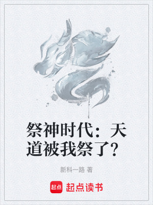 祭神時代：天道被我祭了？