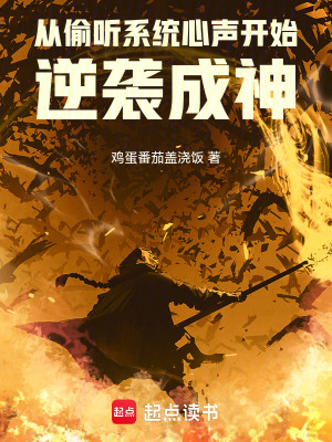 從偷聽係統心聲開始逆襲成神