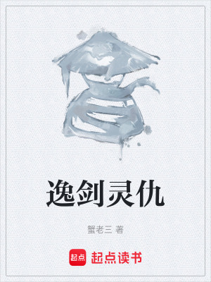 逸劍靈仇