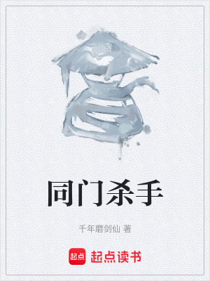 同門殺手