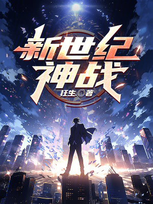 新世紀神戰
